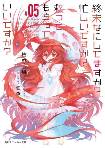 終末なにしてますか? 忙しいですか? 救ってもらっていいですか? 5