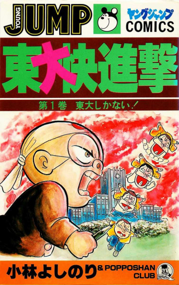 東大快進撃 1