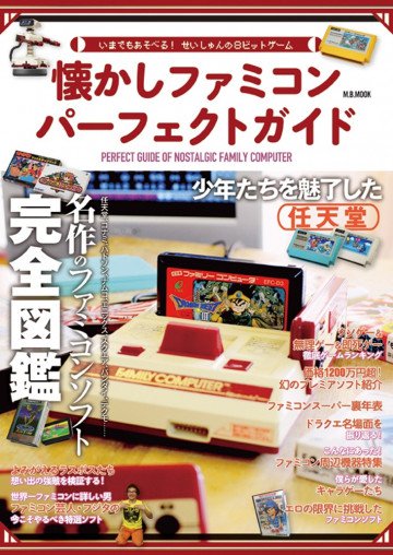 懐かしファミコン パーフェクトガイド: いまもあそべる せいしゅんの8ビットゲーム 