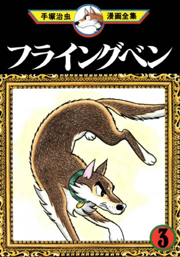 フライングベン 3