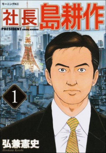 社長 島耕作 1