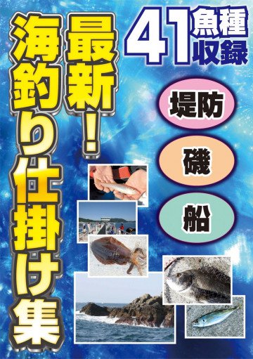最新! 海釣り仕掛け集 