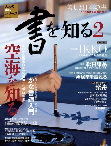 書を知る2 