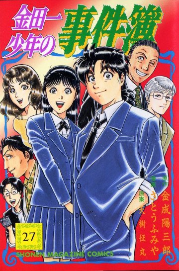金田一少年の事件簿 27