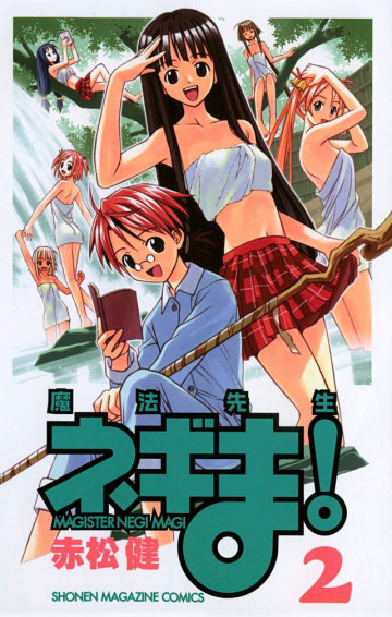 魔法先生ネギま! 2
