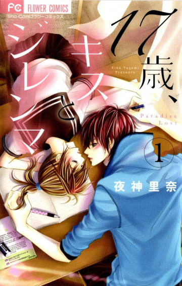 17歳、キスとジレンマ 1
