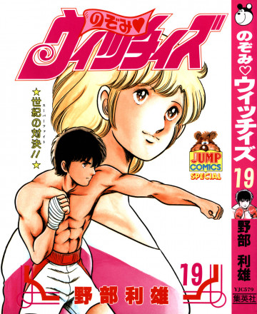 のぞみ・ウィッチィズ 19