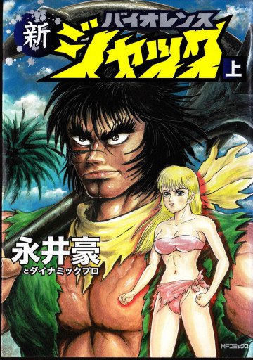 新バイオレンスジャック 1