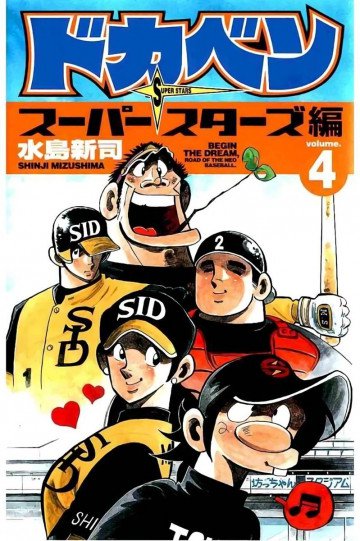 ドカベン スーパースターズ編 4