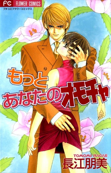 もっとあなたのオモチャ 