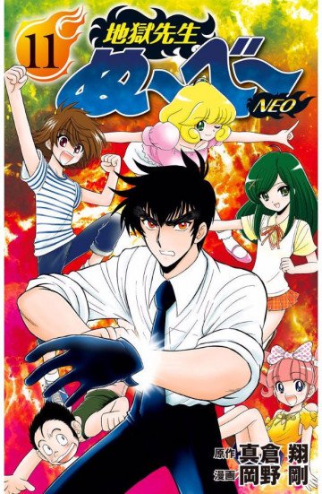地獄先生ぬ～べ～NEO 11