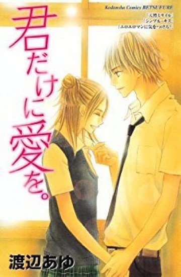 君だけに愛を。 
