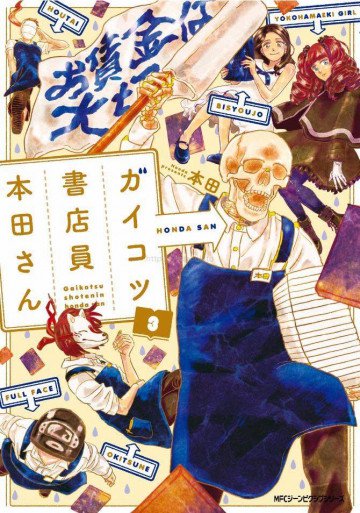 ガイコツ書店員 本田さん 3