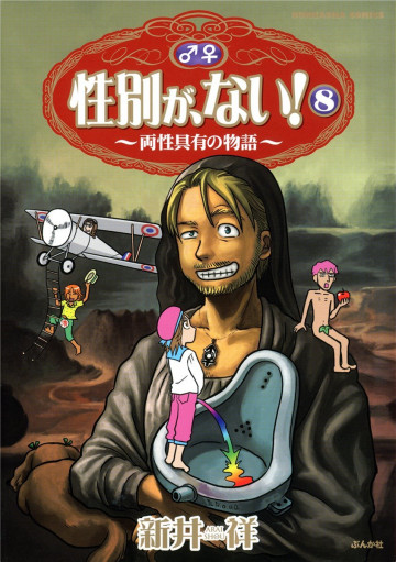 性別が、ない! ～両性具有の物語～