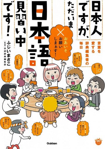 日本人ですが、ただいま日本語見習い中です! ～言葉を愛する辞典編集者たちの毎日～ 