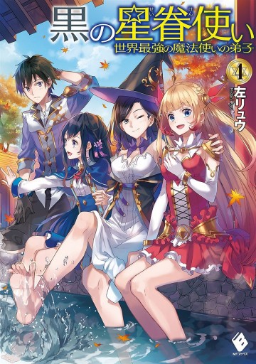 黒の星眷使い 4