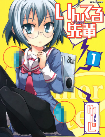 いんてる先輩 1