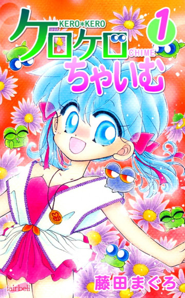 ケロケロちゃいむ 1