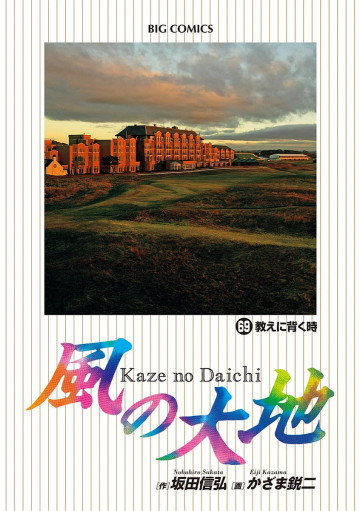 風の大地 69