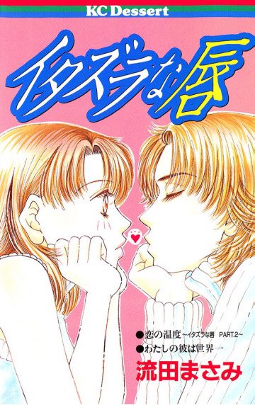 イタズラな唇 