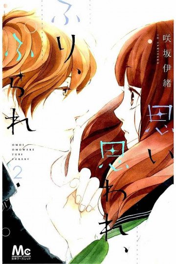 思い、思われ、ふり、ふられ 2