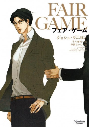 フェア・ゲーム (モノクローム・ロマンス) 1
