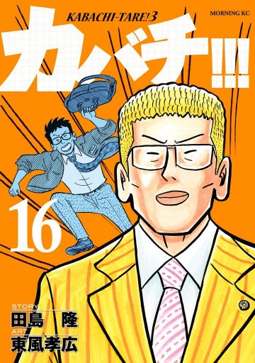 カバチ!!! -カバチタレ!3- 16