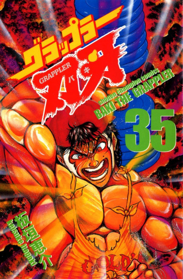グラップラー刃牙 35