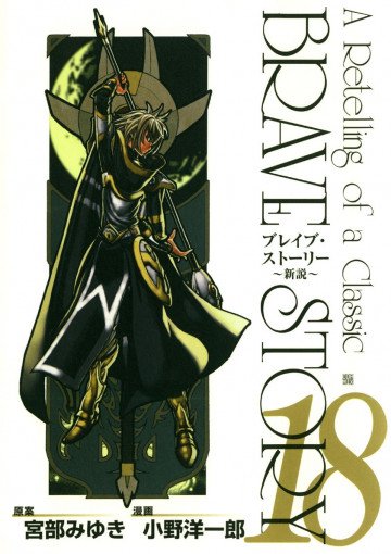 ブレイブ・ストーリー～新説～ 18