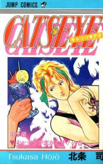 キャッツ〓アイ 5