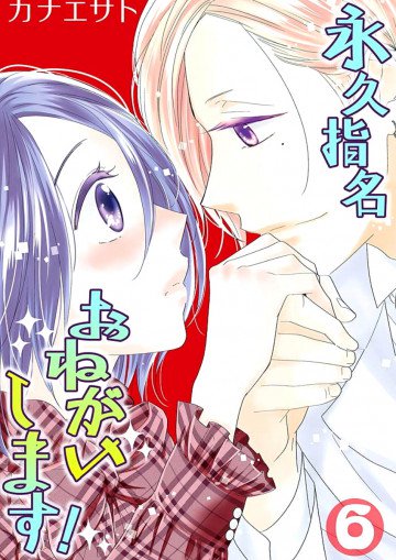 永久指名おねがいします!【特装版】 6