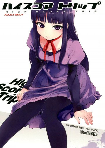 ハイスコアトリップ 