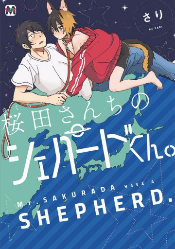 桜田さんちのシェパードくん。 
