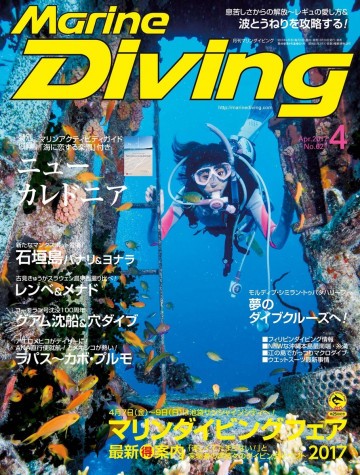 マリンダイビング 2017年4月号 