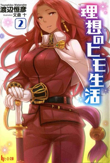 理想のヒモ生活 2