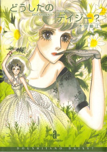 どうしたのデイジー? 