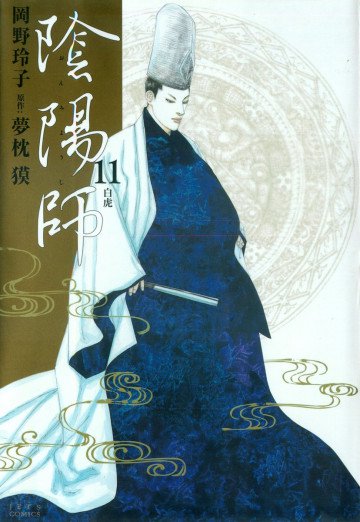 陰陽師 11