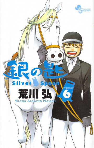 銀の匙 Silver Spoon 6