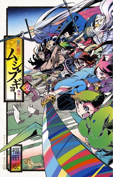 常住戦陣!!ムシブギョー 32