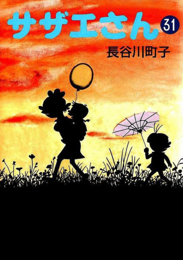 サザエさん 31