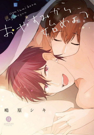 おやすみから始めよう 1