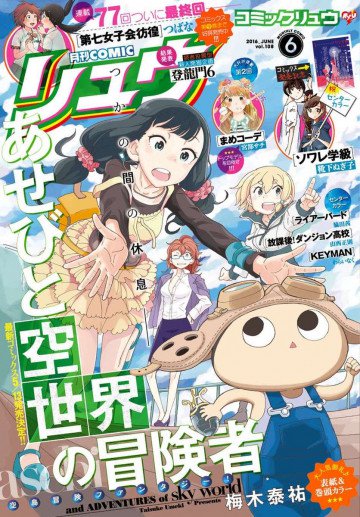 月刊COMICリュウ 2016年6月号 