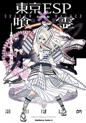 東京ESP×喰霊 -SHADOW WALKER- 