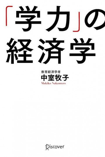 「学力」の経済学 