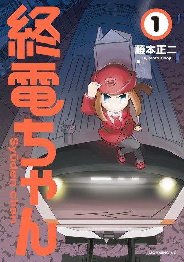 終電ちゃん 1