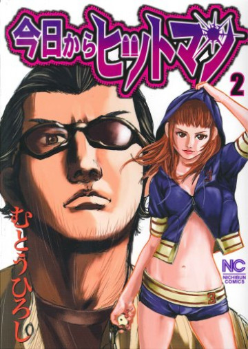 今日からヒットマン 2