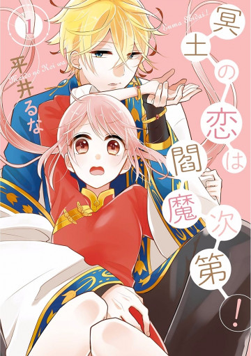 冥土の恋は閻魔次第! 1