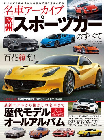 名車アーカイブ 欧州スポーツカーのすべて 