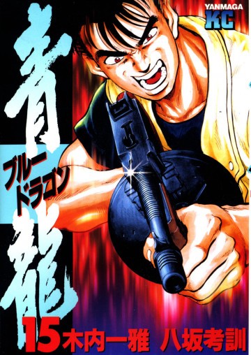 青龍<ブルードラゴン> 15