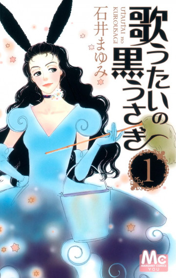 歌うたいの黒うさぎ 1
